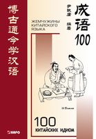100 китайских идиом