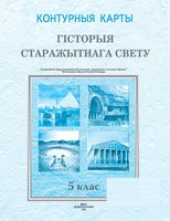 Гісторыя старажытнага свету. 5 клас. Контурныя карты