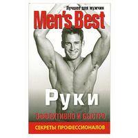 Лучшее от "Men’s Health". Руки