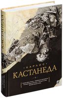 Карлос Кастанеда. Собрание сочинений. Том 1. Книга 1-5