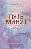 Пять минут жизни