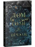 Дом Соли и Печали