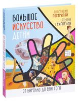Большое искусство детям. От барокко до Ван Гога