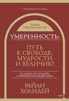 Умеренность. Путь к свободе, мудрости и величию