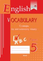 English vocabulary. Form 5. Словарь по английскому языку