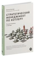 Стратегический менеджмент по Котлеру. Лучшие приемы и методы