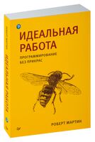 Идеальная работа. Программирование без прикрас