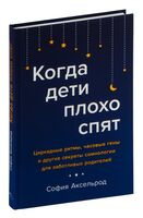 Когда дети плохо спят. Циркадные ритмы, часовые гены и другие секреты сомнологии для заботливых родителей