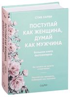 Поступай как женщина, думай как мужчина. И другие бестселлеры Стива Харви под одной обложкой