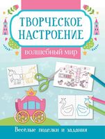 Волшебный мир. Веселые поделки и задания