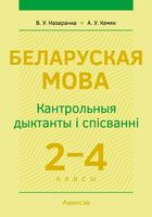 Беларуская мова. 2-4 класы. Кантрольныя дыктанты і спісванні