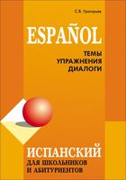 Испанский для школьников и абитуриентов. Темы. Упражнения. Диалоги