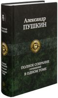 Полное собрание сочинений в одном томе. Александр Пушкин