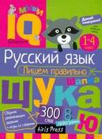 Русский язык. Начальная школа. Пишем правильно