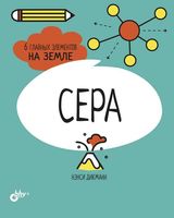 Сера. 6 главных элементов на Земле