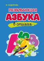 Развивающая Азбука в стихах