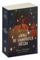 Пока не закончатся звезды