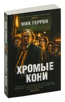 Хромые кони