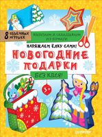 Наряжаем ёлку сами! Новогодние подарки. Вырезаем и складываем из бумаги. Без клея! 8 объёмных игрушек