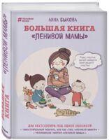 Большая книга "ленивой мамы"