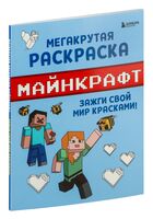 Мегакрутая раскраска Майнкрафт