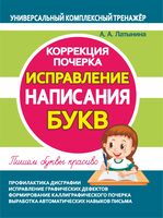 Исправление написания букв. Коррекция почерка