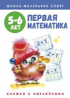 Первая математика. 5-6 лет