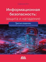 Информационная безопасность: защита и нападение