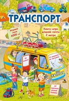 Транспорт