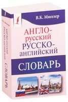 Англо-русский. Русско-английский словарь