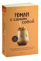 Роман с самим собой