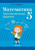 Математика. 5 класс. Тренировочные задания