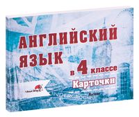 Английский язык в 4 классе. Карточки