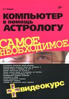 Компьютер в помощь астрологу (+ Видеокурс на CD)