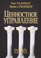 Ценностное управление