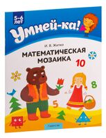 Умней-ка. 5-6 лет. Математическая мозаика