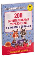 200 занимательных упражнений с буквами и звуками для детей 5-6 лет