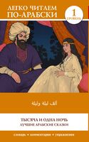 Тысяча и одна ночь. Лучшие арабские сказки. Уровень 1