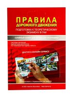 Карточка активации учебной программы "Правила дорожного движения. Подготовка к теоретическому экзамену в ГАИ"