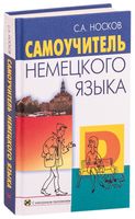 Самоучитель немецкого языка (+ CD)