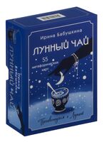 Лунный чай. 55 метафорических карт