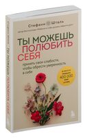 Ты можешь полюбить себя. Принять свои слабости, чтобы обрести уверенность в себе