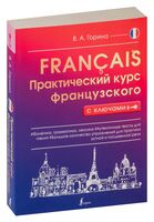 Практический курс французского с ключами