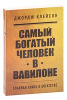 Самый богатый человек в Вавилоне