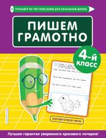 Пишем грамотно. 4 класс