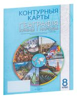 Геаграфiя. Краiны i народы. 8 клас. Контурные карты