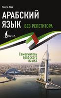 Арабский язык без репетитора. Самоучитель арабского языка