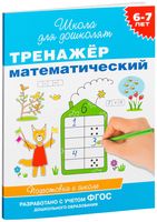 Тренажер математический. 6-7 лет