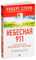 Небесная 911. Как обращаться за помощью к правому полушарию мозга