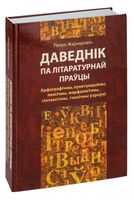 Даведнік па літаратурнай праўцы